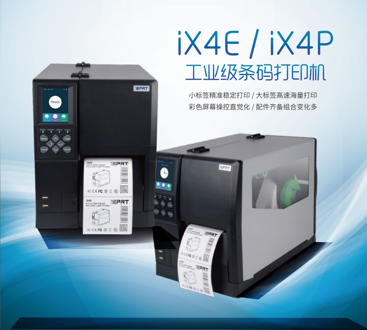 汉印iX4P工业级条码打印机
