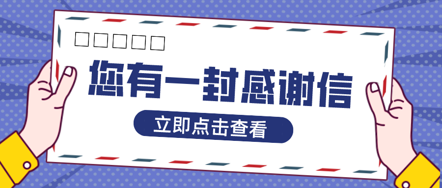 点赞！新得利集团收到一封感谢信