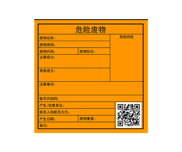 危废标签