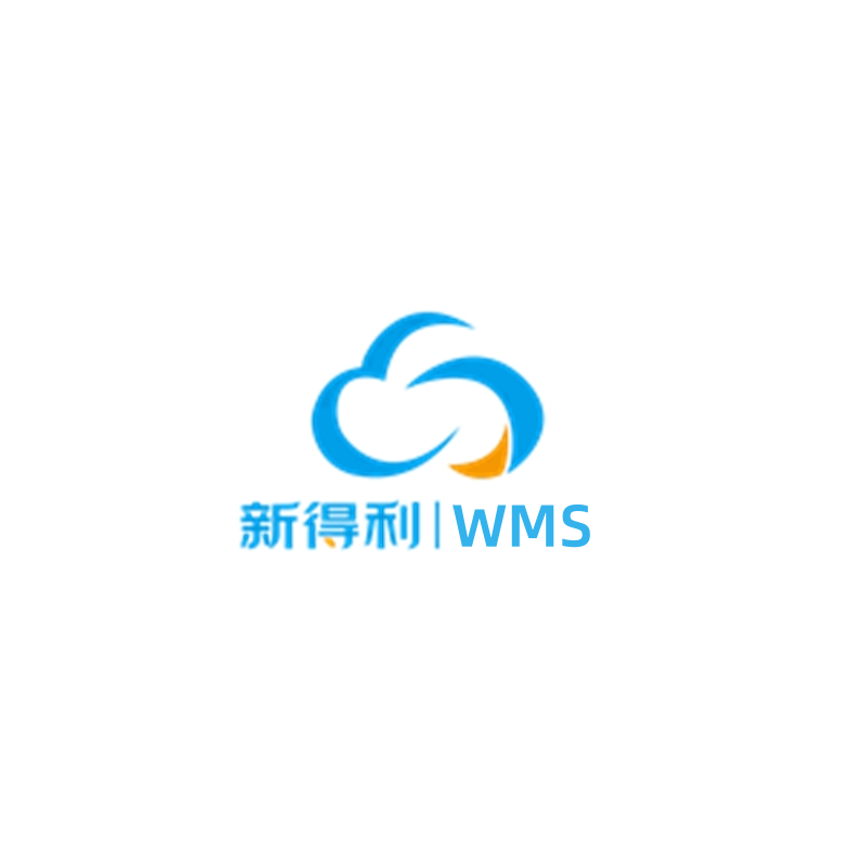 新得利-WMS系统