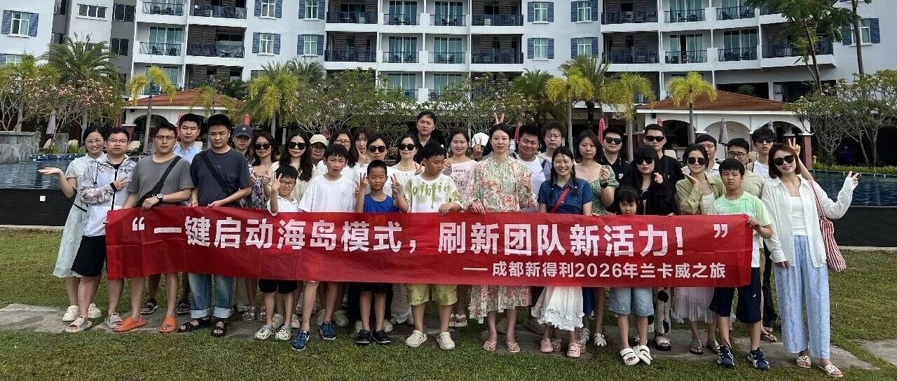 乐享海岛时光，凝聚团队力量丨新得利集团2026优秀员工兰卡威之旅