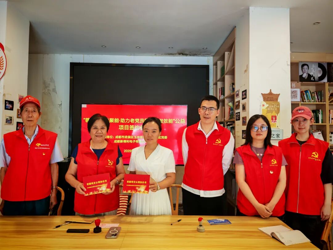 新得利党支部与南虹村社区“忆华西”老党员工作室共建签约仪式圆满举行！