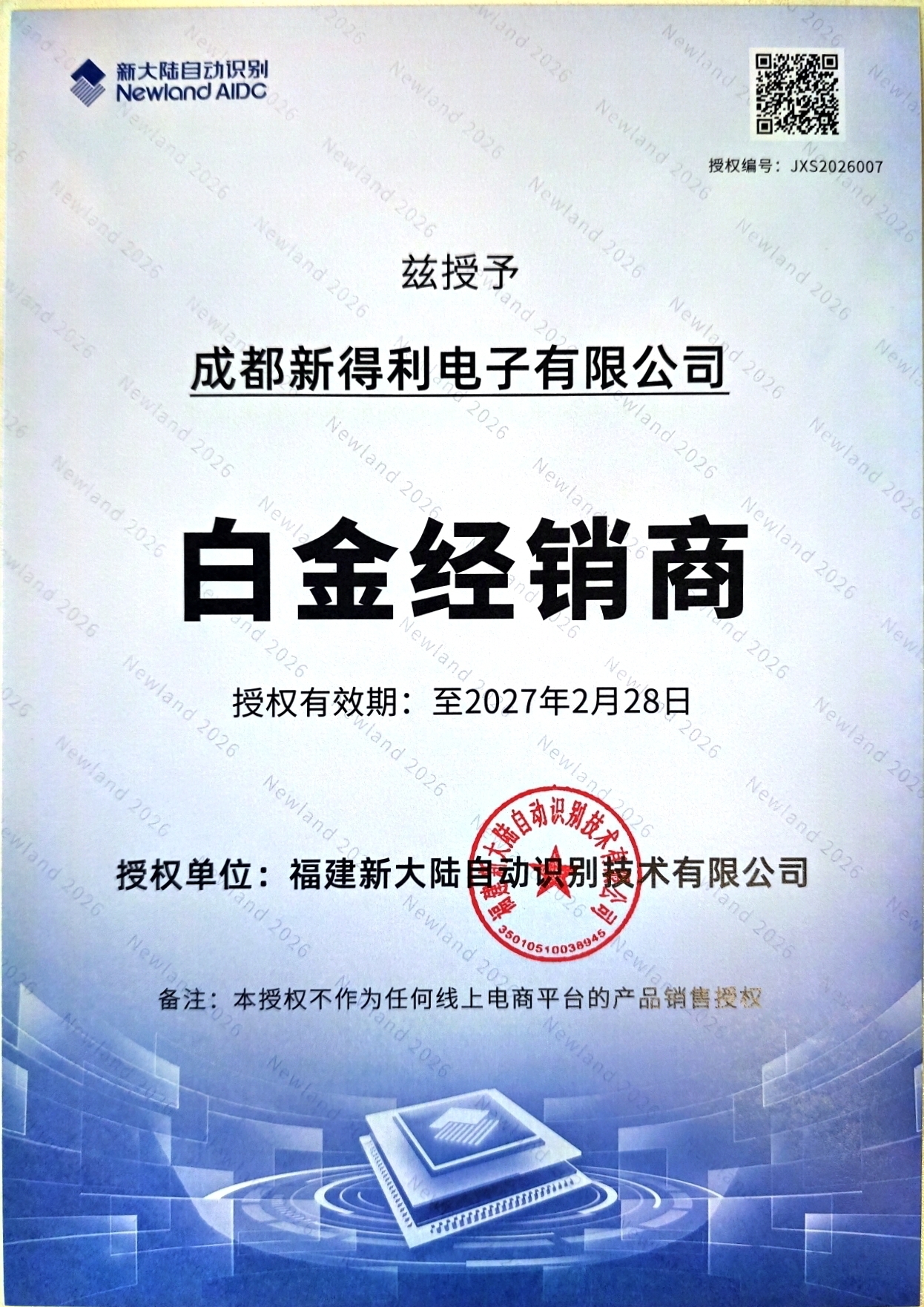 新大陆(Newland) 官方授权代理商｜成都新得利电子有限公司