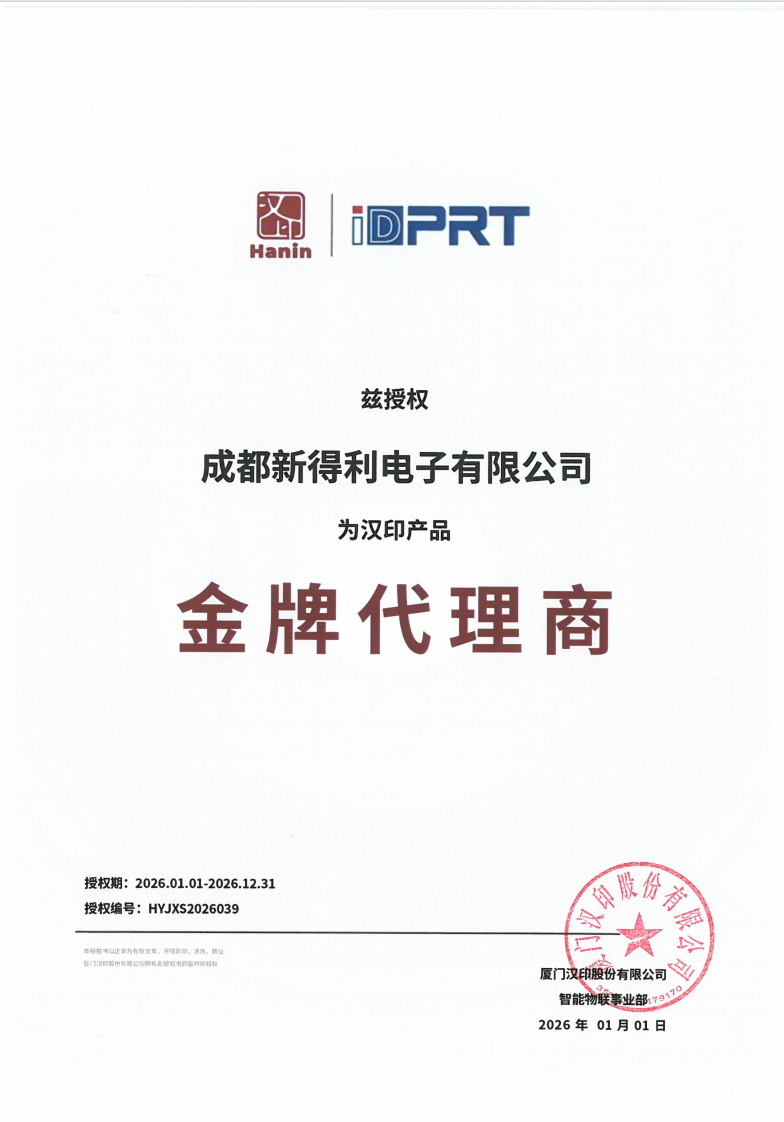 汉印(Hoin) 官方授权代理商｜成都新得利电子有限公司