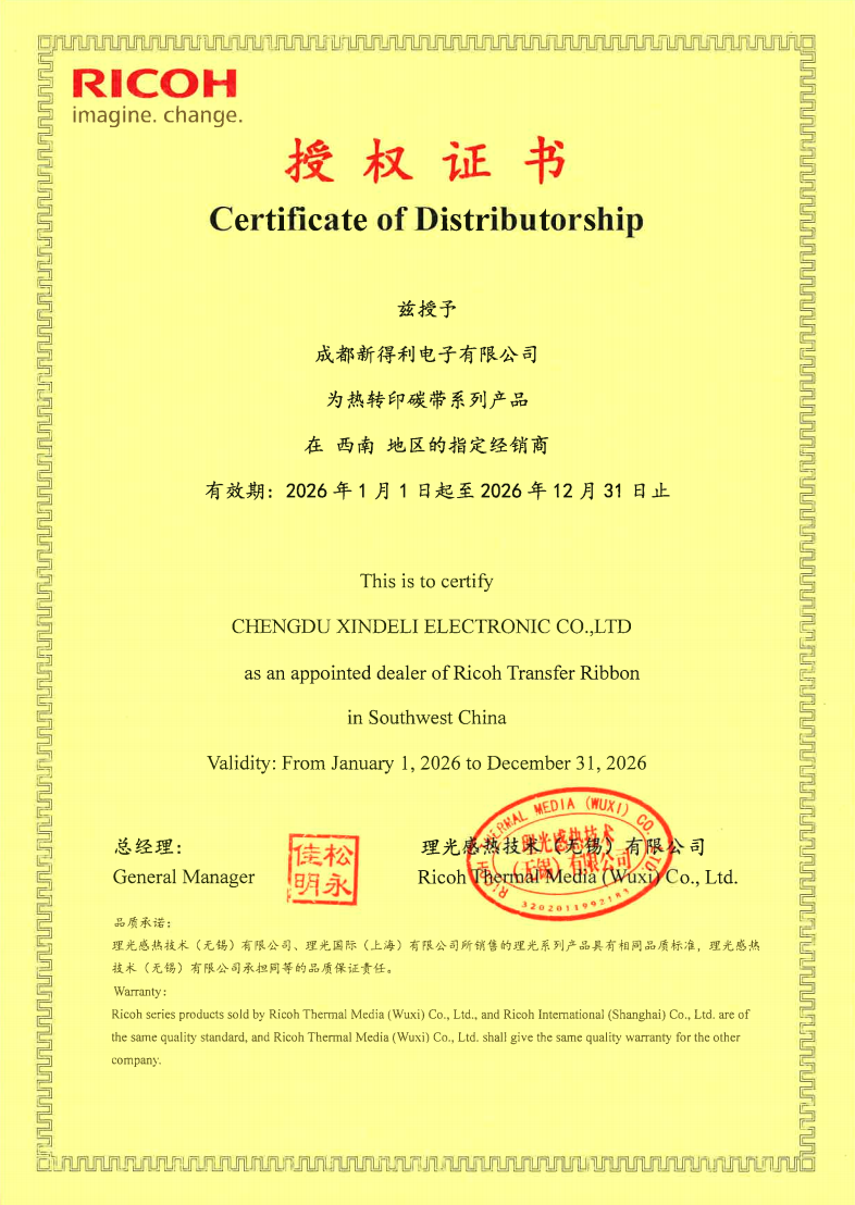 理光(Ricoh)官方授权代理商｜成都新得利电子有限公司
