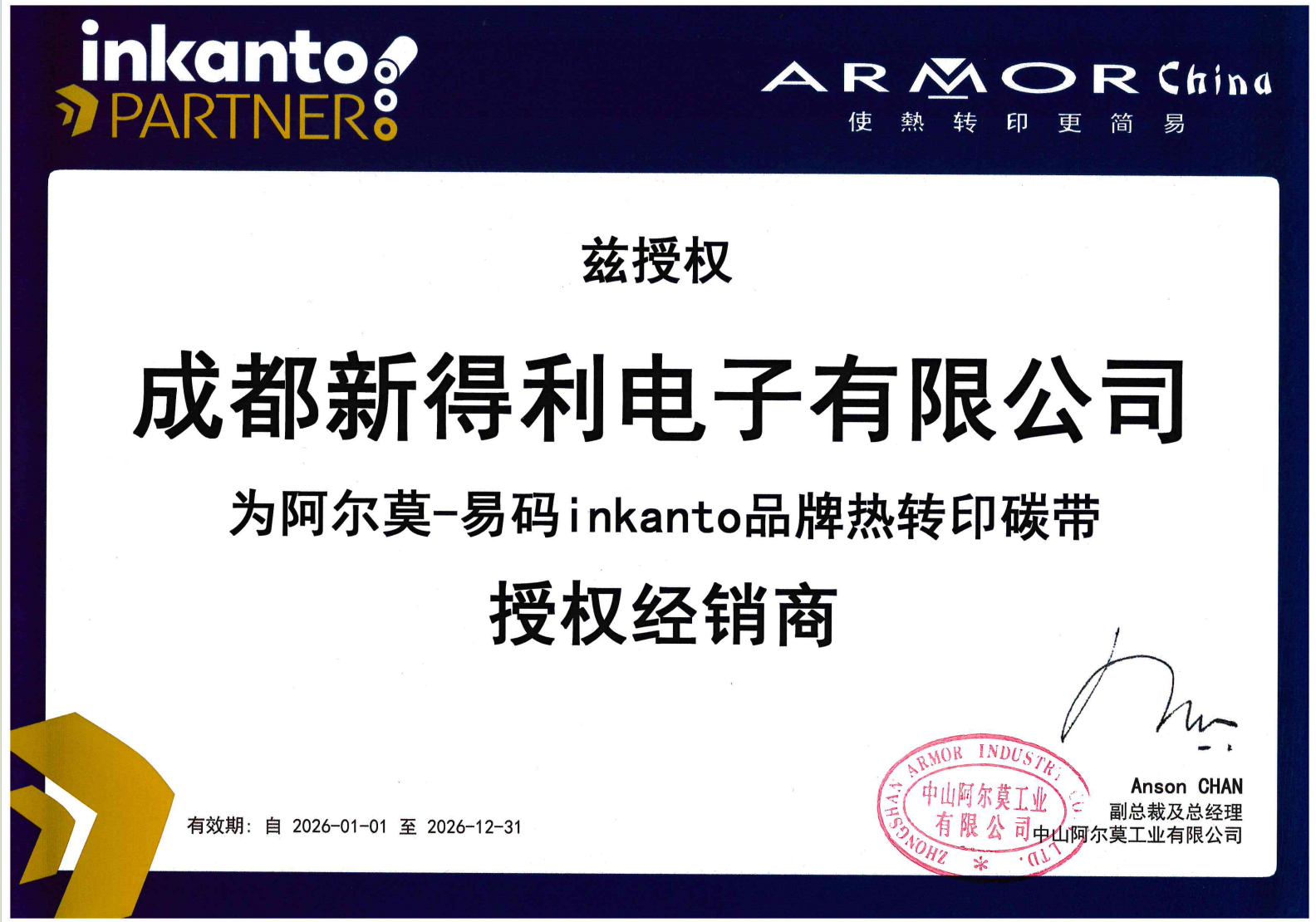阿尔莫(Inkanto) 官方授权代理商｜成都新得利电子有限公司