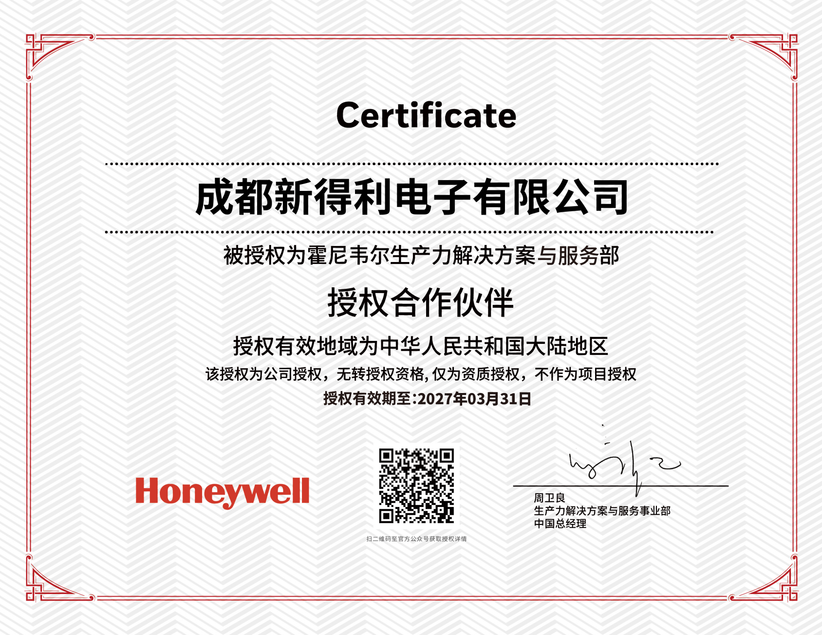 霍尼韦尔(Honeywell) 官方授权代理商｜成都新得利电子有限公司