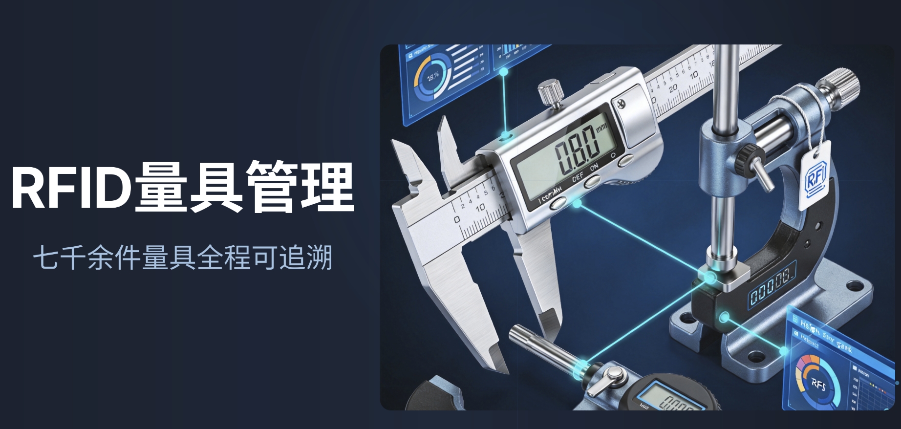 RFID一物一码，奥特凯姆量具数字化管理