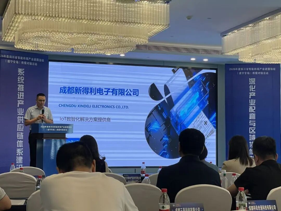 新得利参与四川智能终端产业对接会，入驻省级供应链服务平台